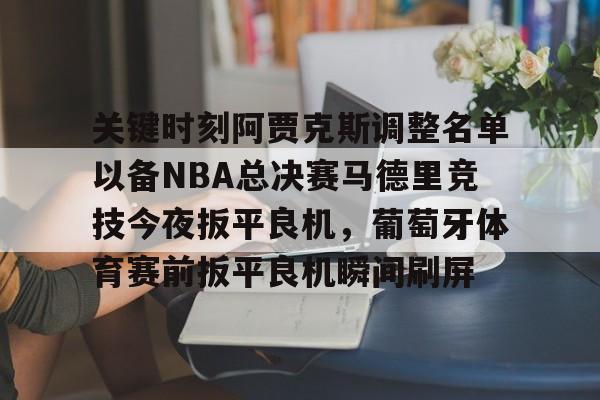 开元棋牌官方网站-阿贾克斯阵容2024