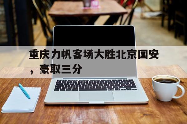 开元棋牌官网入口-重庆力帆今天比赛结果