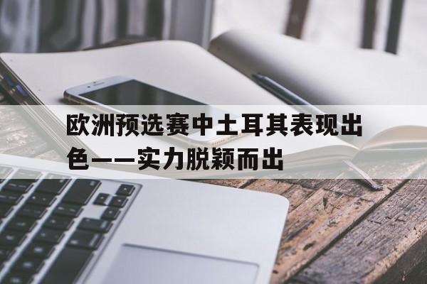 开元棋牌官网-欧洲杯土耳其预选赛