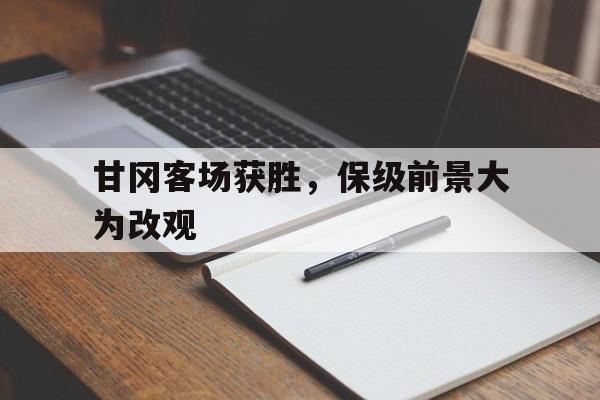 开元棋牌官方网站-甘冈对亚眠比分预测
